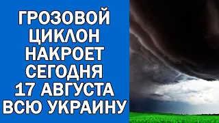 ПОГОДА НА 17 АВГУСТА : ПОГОДА НА СЕГОДНЯ