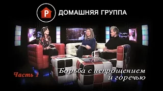 Домашняя группа - Борьба с непрощением и горечью. Часть 1 - 04.07.2016