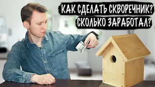 СКОЛЬКО МОЖНО ЗАРАБОТАТЬ ПРОДАВАЯ СКВОРЕЧНИКИ? КАК СДЕЛАТЬ СКВОРЕЧНИК СВОИМИ РУКАМИ?