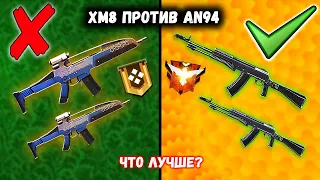 XM8 ПРОТИВ AN94 КАКОЙ АВТОМАТ ЛУЧШЕ / ФРИ ФАЕР / FREE FIRE