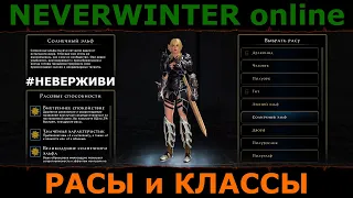 Расы и классы в Neverwinter в 2к лохматом году. Для новичков 2 #неверживи