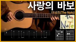 177. 사랑의 바보(Love Fool) - 더 넛츠(The Nuts) 【★★★☆☆】 기타 | Guitar tutorial |ギター 弾いてみた 【TAB譜】