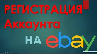 Правильная регистрация аккаунта на Ebay 2020. Как зарегистрировать аккаунт Seller продавца Ebay