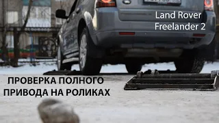 LR Freelander 2 проверка ПОЛНОГО ПРИВОДА на роликах