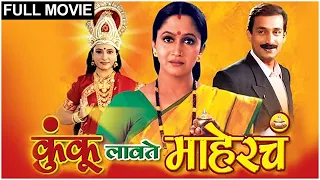 Kunku Lavate Mahercha Full Movie | कुंकू लावते माहेरचं | Alka Kubal | Prasad Oak | Marathi Movies