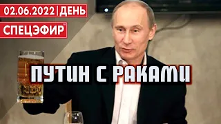 Путин с раками. СПЕЦЭФИР  УКРАИНА | 2 июня | День