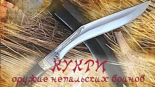 Кукри - оружие непальских воинов & Tojiro