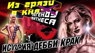 Она тренировалась с самим Ли Хэйни!Звезда фитнеса 90-х Дебби Крак!Как сложилась ее судьба!!! + БОНУС