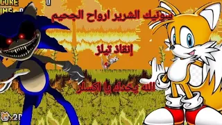 سونيك الشرير ارواح الجحيم الجزء الاول الحلقه الاولى إنقاذ تيلز |Sonic.exe the spirits of hell ep1