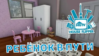 Ребёнок в пути ❄ House Flipper ❄ №32