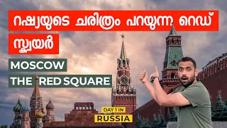 TRAVEL VLOG 99 - മോസ്കൊ റെഡ് സ്‌ക്വറിൽ ഒരു ദിവസം || PART 05 - Red Square Moscow || Malayalam VLOG