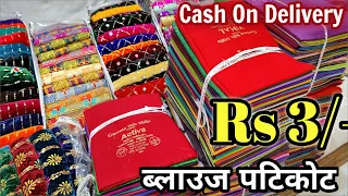 शुरू RS 3 Blouse मात्र,सबसे सस्ते ब्लाउज पेटिकोट,Cash On Delivery,Blouse Wholesale Market in Surat