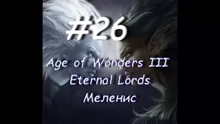 Age of Wonders III - Eternal Lords Меленис 26 часть