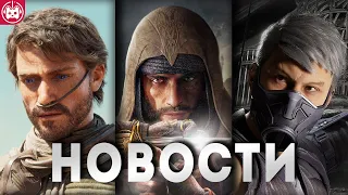 СВЕЖИЕ ИГРОВЫЕ НОВОСТИ Mortal Kombat, Assassin's Creed Mirage, Dune: Awakening, Dark Life Excalibur