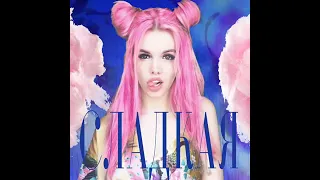 Liza Evans - Сладкая 🍥🍡🍬🍭#хит