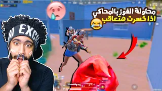 شاهد عليليو اول مره بالمحاكي 😂 اذا خسرت هتعاقب 😭 | ببجي موبايل