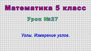 Математика 5 класс (Урок№27 - Углы. Измерение углов.)