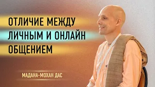 Отличие между личным и онлайн общением