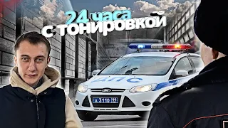 24 ЧАСА С ТОНИРОВКОЙ ПО ГОРОДУ