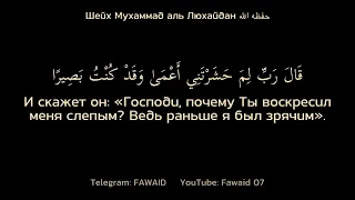 «Коран влияет на счастье» Шейх Мухаммад аль Люхайдан حفظه الله