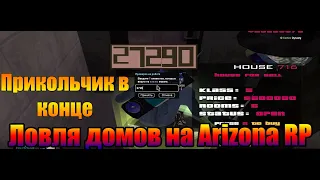 Ловля домов по госу на Arizona RP Prescott | Словил лкн | #12