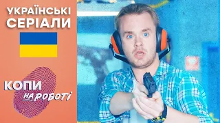 🔥 Серіал КОПИ НА РОБОТІ — 1-2 серія — КОМЕДІЯ — Українські серіали 2022 🇺🇦