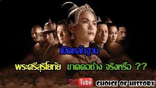 พระศรีสุริโยทัย อาจไม่ได้ขาดคอช้าง  Choice of History EP II 46