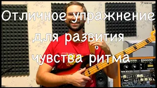 Отличное упражнение для развития чувства ритма