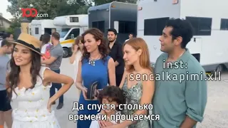 Интервью с последнего дня съёмок сериала "Постучись в мою дверь"❤️