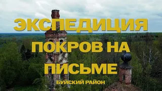 Экспедиция. Костромская область, Буйский район, уроч. Покров на Письме