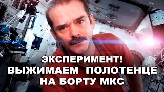 Крис Хэдфилд — Эксперимент! Выжимаем полотенце на борту  МКС