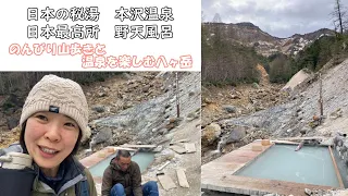 【本沢温泉】山歩きと秘湯を楽しむ八ヶ岳　日本最高所の野天風呂