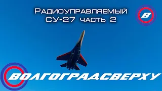 Радиоуправляемый  СУ-27 - часть 2