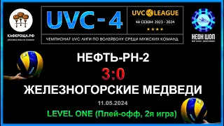Нефть-РН-2 - Железногорские медведи, UVC-4 (Мужчины), LEVEL ONE (Плей-офф, 2я игра)
