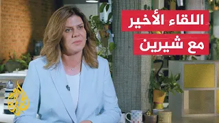 فيلم اللقاء الأخير لشيرين أبو عاقلة مع الجزيرة