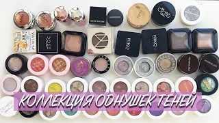 МОЯ КОЛЛЕКЦИЯ ОДНУШЕК ТЕНЕЙ | Hourglass, Colourpop, Tarte, Kiko, Urban Decay