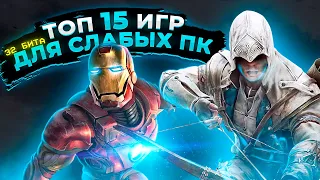 Топ 15 игр для слабых ПК (+ССЫЛКИ) | Игры для 32-х битных систем