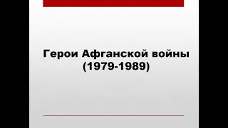 Герои Афганской войны (1979-1989)