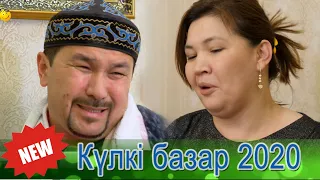 Күлкі Базар Жаңа Маусым 2020