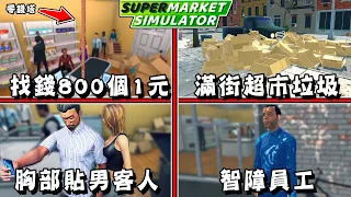 能隨心所欲的黑心超市經營遊戲『超市模擬器』發生一堆問題【supermarket simulator】