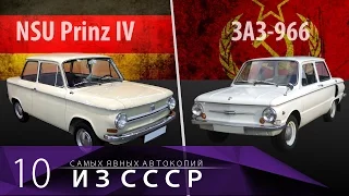 10 АВТОМОБИЛЕЙ СССР КОТОРЫЕ БЫЛИ СКОПИРОВАНЫ