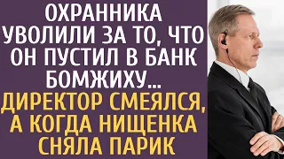 Охранника уволили за то, что он пустил в банк бомжиху… Директор смеялся, а когда нищенка сняла парик