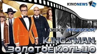 Обзор на фильм "Kingsman: Золотое кольцо" от KinoNews