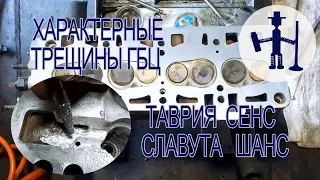 Характерные трещины ГБЦ Таврия Сенс Славута заварка трещин ТИГ сварка tig welding cylinder head