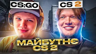 Що буде з про-сценою в Counter-Strike 2?