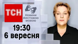 ТСН 19:30 за 6 вересня 2023 року | Повний випуск новин жестовою мовою