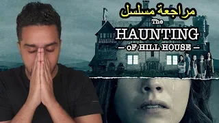 مراجعة مسلسل The Haunting of Hill House