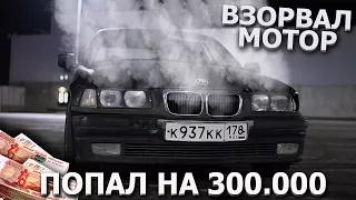 ВЗОРВАЛ МОТОР НА BMW! ВЛИП НА 300.000 РУБЛЕЙ! НАЧИНАЕМ СТРОИТЬ КОРЧ! - BMW E36 (МАТРЕШКККА)