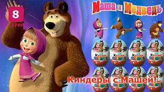 Kinder Surprise Masha and the Bear. Отбираем киндер сюрпризы Маша и Медведь. Серия 8!