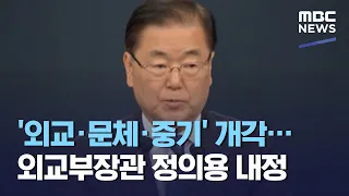 '외교·문체·중기' 개각…외교부장관 정의용 내정 (2021.01.20/5MBC뉴스)